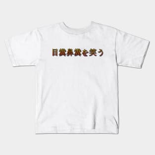 Mekuso hanakuso wo warau (The pot calls the kettle black.) Kids T-Shirt